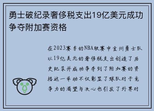 勇士破纪录奢侈税支出19亿美元成功争夺附加赛资格