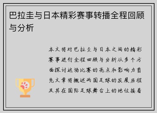 巴拉圭与日本精彩赛事转播全程回顾与分析