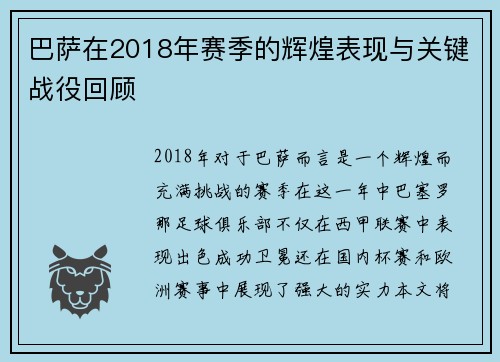 巴萨在2018年赛季的辉煌表现与关键战役回顾