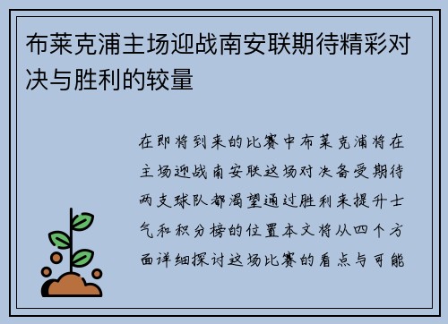 布莱克浦主场迎战南安联期待精彩对决与胜利的较量