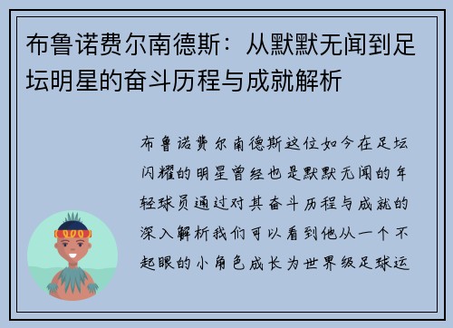 布鲁诺费尔南德斯：从默默无闻到足坛明星的奋斗历程与成就解析