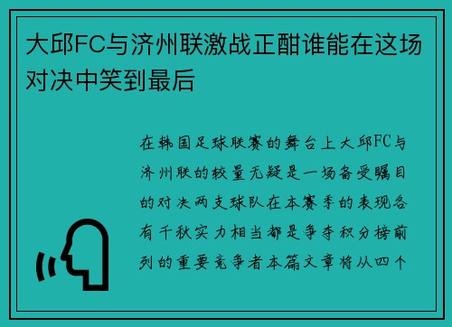 大邱FC与济州联激战正酣谁能在这场对决中笑到最后