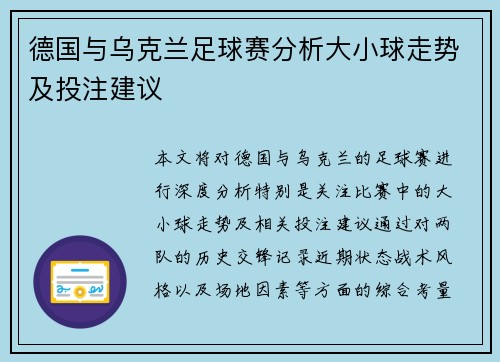 德国与乌克兰足球赛分析大小球走势及投注建议