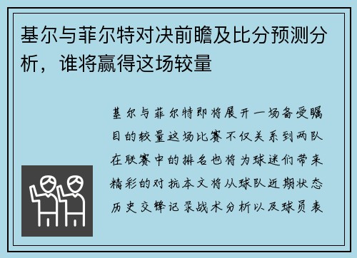 基尔与菲尔特对决前瞻及比分预测分析，谁将赢得这场较量