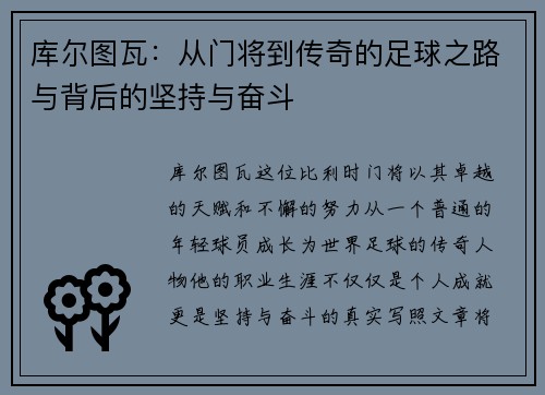 库尔图瓦：从门将到传奇的足球之路与背后的坚持与奋斗
