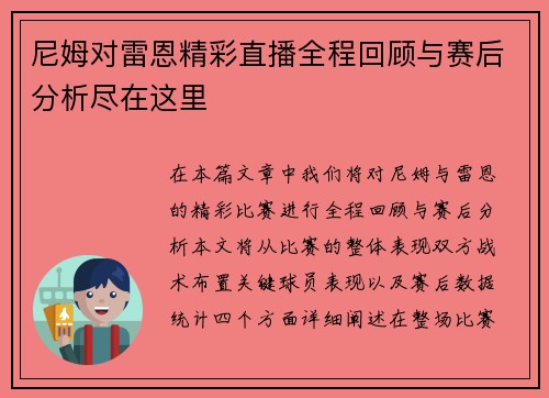 尼姆对雷恩精彩直播全程回顾与赛后分析尽在这里