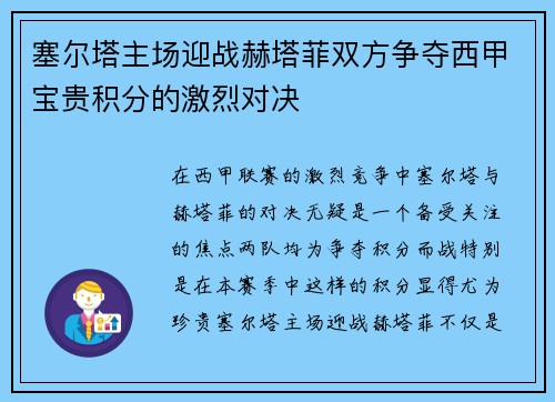 塞尔塔主场迎战赫塔菲双方争夺西甲宝贵积分的激烈对决