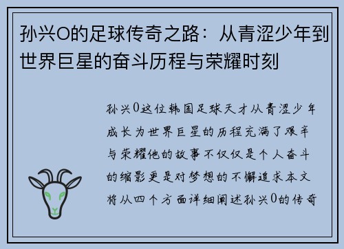 孙兴O的足球传奇之路：从青涩少年到世界巨星的奋斗历程与荣耀时刻