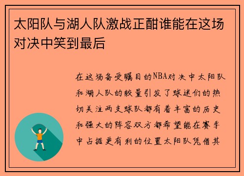 太阳队与湖人队激战正酣谁能在这场对决中笑到最后