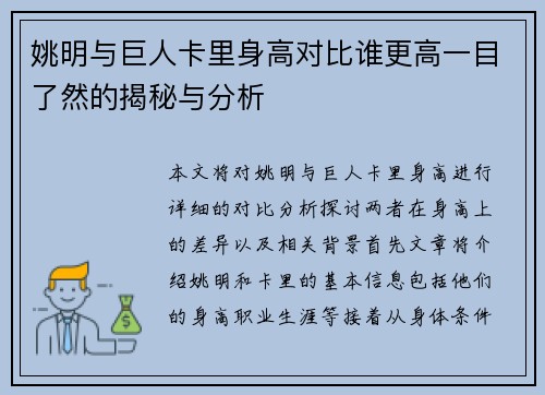 姚明与巨人卡里身高对比谁更高一目了然的揭秘与分析