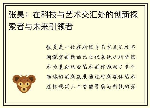 张昊：在科技与艺术交汇处的创新探索者与未来引领者
