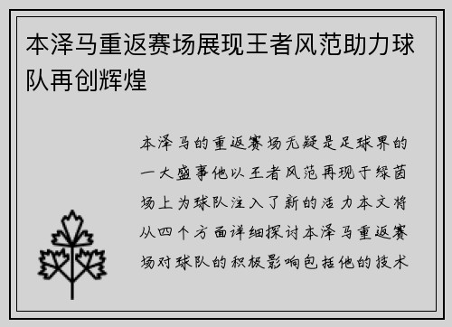 本泽马重返赛场展现王者风范助力球队再创辉煌