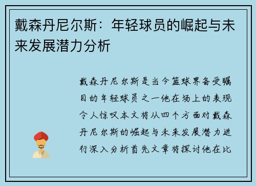 戴森丹尼尔斯：年轻球员的崛起与未来发展潜力分析