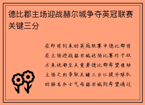 德比郡主场迎战赫尔城争夺英冠联赛关键三分