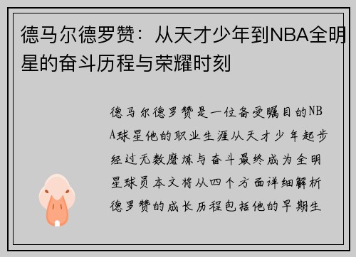 德马尔德罗赞：从天才少年到NBA全明星的奋斗历程与荣耀时刻