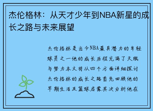 杰伦格林：从天才少年到NBA新星的成长之路与未来展望