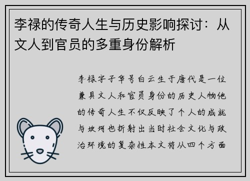 李禄的传奇人生与历史影响探讨：从文人到官员的多重身份解析