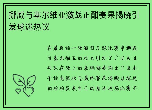 挪威与塞尔维亚激战正酣赛果揭晓引发球迷热议