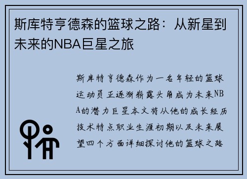 斯库特亨德森的篮球之路：从新星到未来的NBA巨星之旅