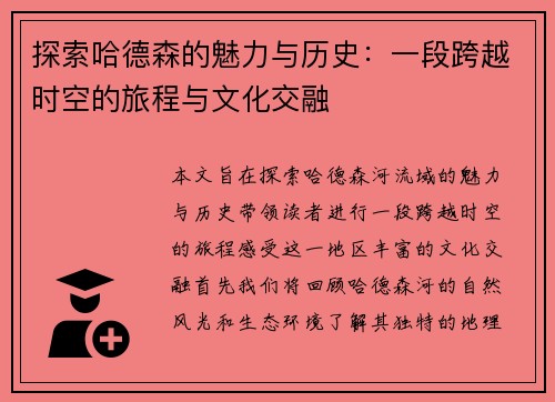 探索哈德森的魅力与历史：一段跨越时空的旅程与文化交融
