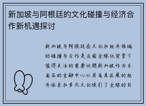 新加坡与阿根廷的文化碰撞与经济合作新机遇探讨