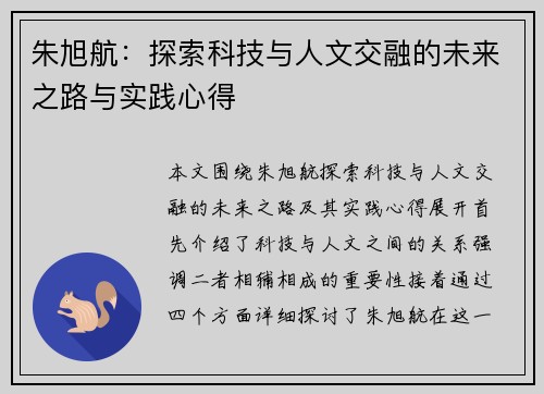 朱旭航：探索科技与人文交融的未来之路与实践心得