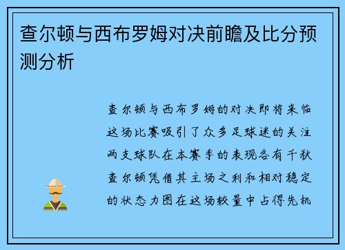 查尔顿与西布罗姆对决前瞻及比分预测分析