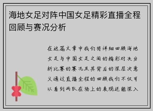 海地女足对阵中国女足精彩直播全程回顾与赛况分析