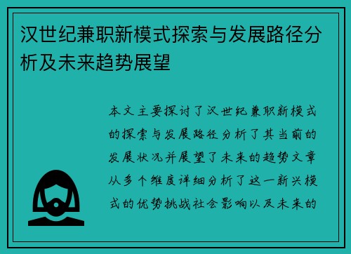 汉世纪兼职新模式探索与发展路径分析及未来趋势展望