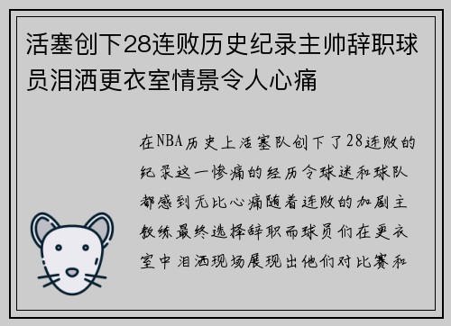 活塞创下28连败历史纪录主帅辞职球员泪洒更衣室情景令人心痛