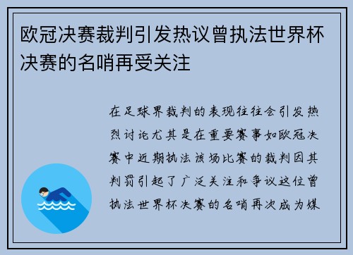 欧冠决赛裁判引发热议曾执法世界杯决赛的名哨再受关注