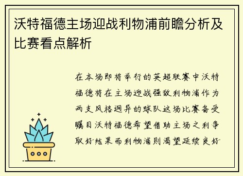 沃特福德主场迎战利物浦前瞻分析及比赛看点解析