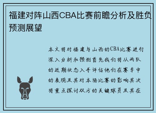 福建对阵山西CBA比赛前瞻分析及胜负预测展望