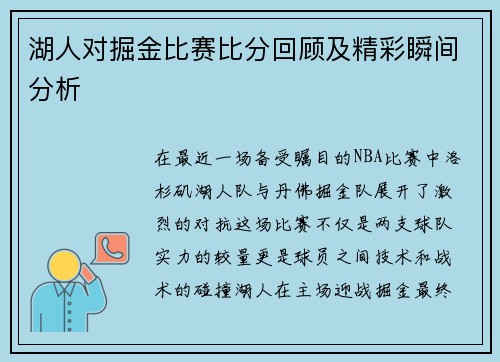 湖人对掘金比赛比分回顾及精彩瞬间分析