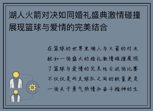 湖人火箭对决如同婚礼盛典激情碰撞展现篮球与爱情的完美结合