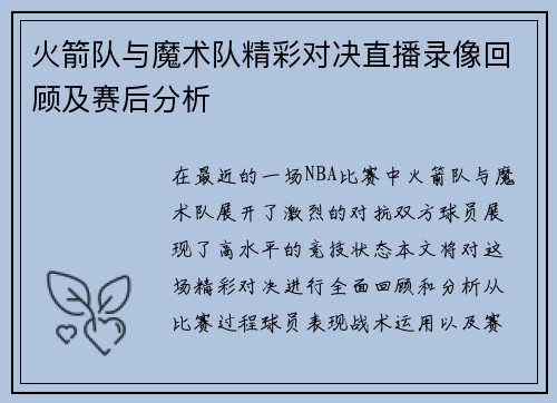 火箭队与魔术队精彩对决直播录像回顾及赛后分析
