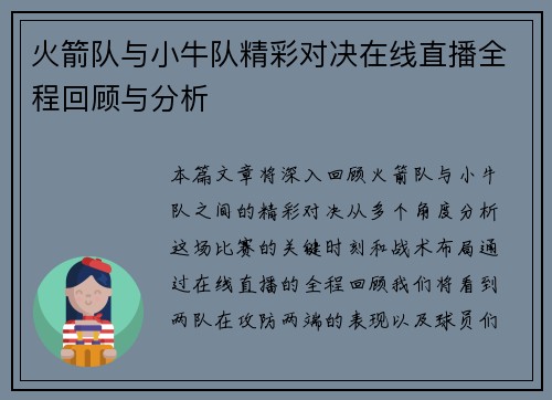 火箭队与小牛队精彩对决在线直播全程回顾与分析