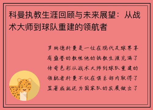 科曼执教生涯回顾与未来展望：从战术大师到球队重建的领航者