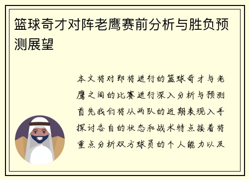 篮球奇才对阵老鹰赛前分析与胜负预测展望