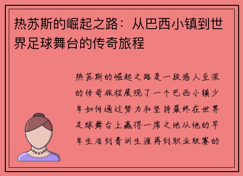 热苏斯的崛起之路：从巴西小镇到世界足球舞台的传奇旅程