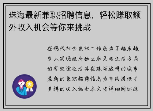 珠海最新兼职招聘信息，轻松赚取额外收入机会等你来挑战
