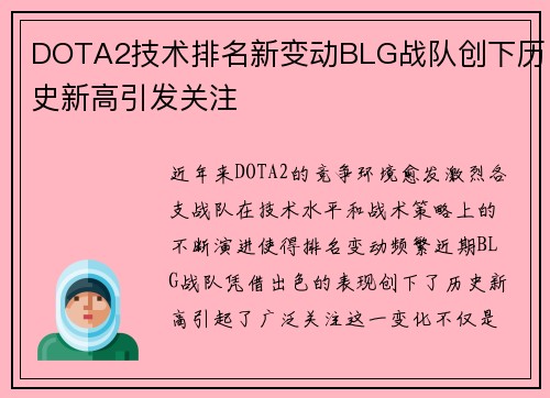 DOTA2技术排名新变动BLG战队创下历史新高引发关注