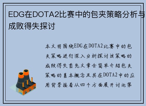 EDG在DOTA2比赛中的包夹策略分析与成败得失探讨