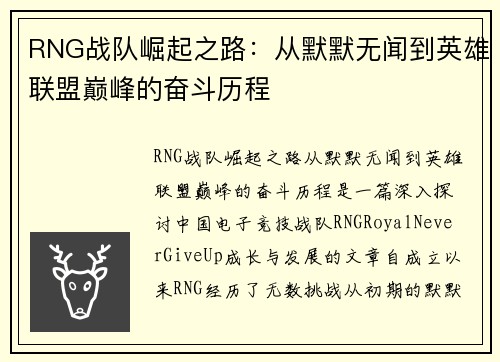 RNG战队崛起之路：从默默无闻到英雄联盟巅峰的奋斗历程