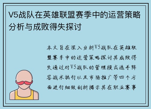 V5战队在英雄联盟赛季中的运营策略分析与成败得失探讨