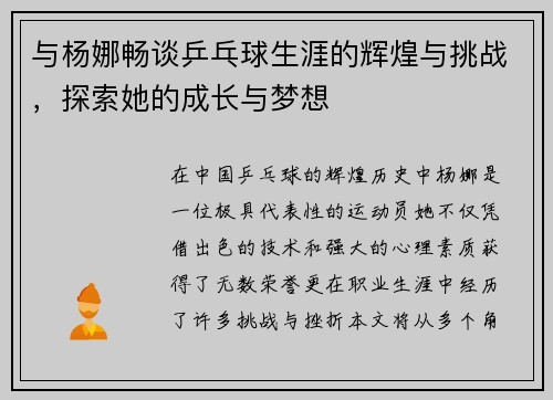 与杨娜畅谈乒乓球生涯的辉煌与挑战，探索她的成长与梦想