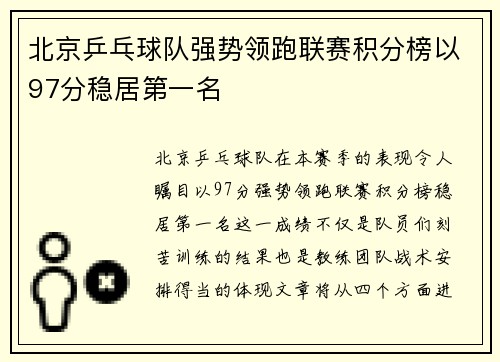 北京乒乓球队强势领跑联赛积分榜以97分稳居第一名