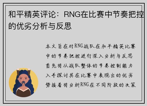 和平精英评论：RNG在比赛中节奏把控的优劣分析与反思