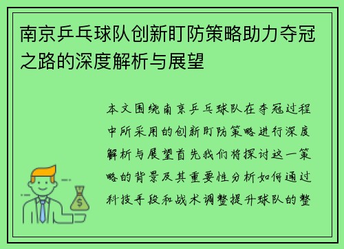 南京乒乓球队创新盯防策略助力夺冠之路的深度解析与展望