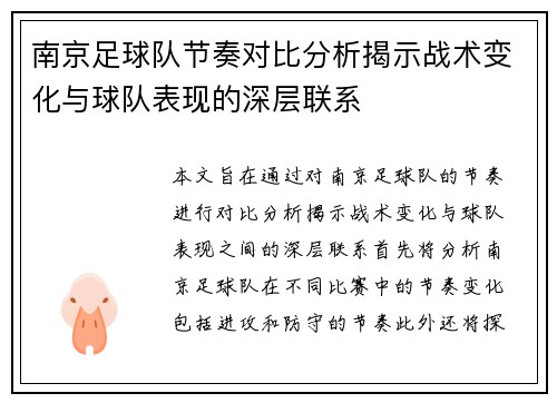 南京足球队节奏对比分析揭示战术变化与球队表现的深层联系